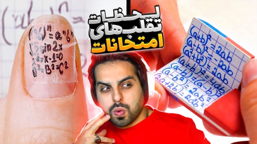 خقن ترین روش های تقلب در امتحانات !! هیچ وقت امتحان نکنید