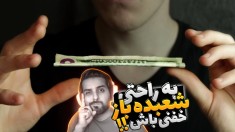 به راحتی شعبده باز خفنی باش !! تو جمع همرو شگفت زده کنید