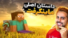 داستان اصلی ماینکرفت !! هیچ وقت فکر نمی کردم انقد جذاب باشه