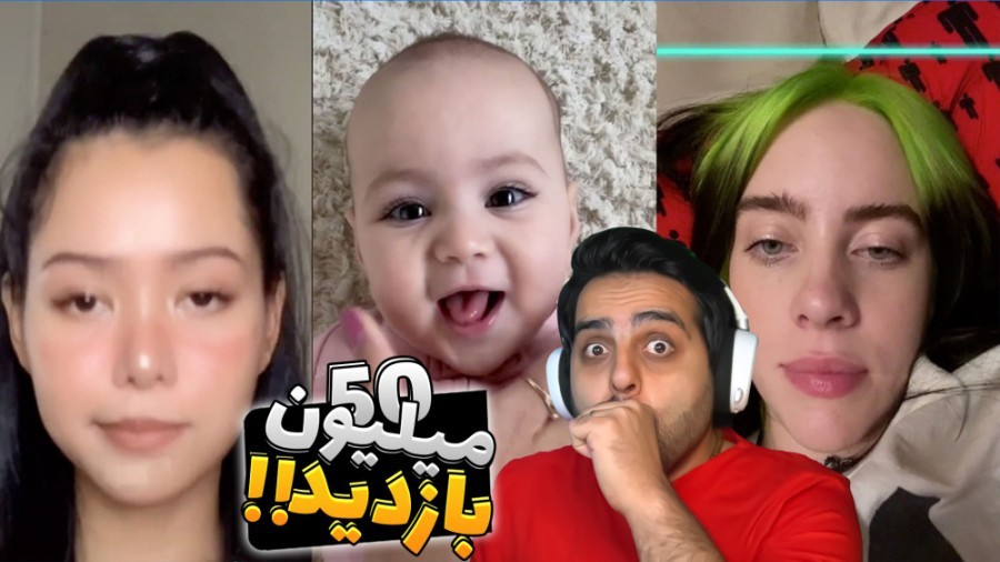 سلاطین تیک تاک !! پربازدیدترین ویدیوهای تیک تاک !! هنوز باورم نمیشه
