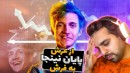 از عرش به فرش !! سقوط فوق ستاره گیم و استریم فقط با چند انتخاب اشتباه