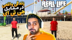 جی تی ای در مقابل زندگی واقعی !! چقدر خنده دار شد همه چی