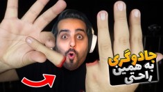 شعبده بازی خفن به راحت ترین روش ممکن !! همرو شگفت زده کنید