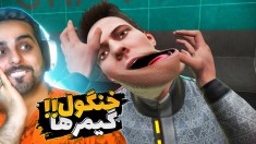 گیم با خنگ ترین ها  !! تک نفره یه بازی رو به گند می کشن