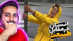 انسان در مقابل طبیعت !! همه چیز به مویی بنده واقعا