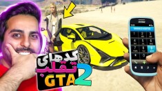 جی تی ای اما با این کدها بترکون (پارت2) !! کدتقلبGTA برای کامپیوتر وکنسول ها