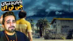 جی تی ای اما دنیا نابود شد !! تمام خاطراتمون زیر خاک رفت