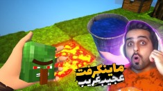 ماینکرفت اما تمام قواعد بازی فرق می کرد !! آرامبخش از این نمیشه !!