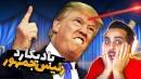 بادیگارد رئیس جمهور (پارت4) !! با پوتین زدم تو دهن پوتین  !!