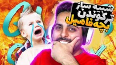 شبیه ساز ترکوندن بچه فامیل ( پارت 3 ) !! چقدر سخت شد همه چی