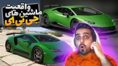 نسخه اصلی خفن ترین ماشین های جی تی ای !! اسامی عجیب غریب بود