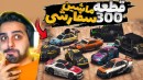 جی تی ای اما کدوم ماشینا بیشتر از همه سفارشی و کاستوم میشن !؟ 300 قطعه کاستوم !!