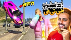 جی تی ای اما زندگی گنگستری !! چقدر آدم باید خوش شانس باشه !