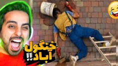 خنگول آباد !! همه چیز از مدل احمقانش