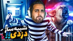 شبیه ساز زندگی یک دزد (پارت 5) - برگشتم به کارم دوباره