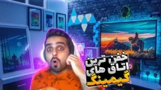 اتاق گیمینگ اما بهترین دیزاین های موجود !! همچنان رنک سفید در صدر جدول