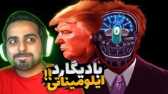 بادیگارد رئیس جمهور (پارت5) !! وارد ایلومیناتی شدیم  !!