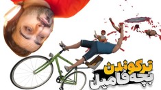 شبیه ساز ترکوندن بچه فامیل !! خطر از بیخ گوشمون رد شد