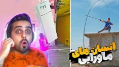 انسان هایی با مهارت های باورنکردنی !! همه چیز عجیب غریب بود