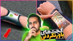 سفر به آینده !! گجت های خفنی که از وجودشون بی اطلاعیم