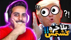 بادیگارد رئیس جمهور (پارت آخر) !! باورم نمیشه تموم شد و خودم کشتمش