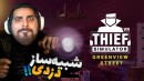 شبیه ساز زندگی یک دزد (پارت 8) - شرخر جواهرات شدم