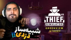 شبیه ساز زندگی یک دزد (پارت 8) - شرخر جواهرات شدم