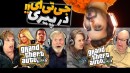 جی تی ای اما اگر پیر بشیم هم بازی می کنیم ؟! خیلی لذت بخش بود