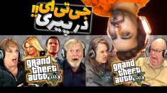 جی تی ای اما اگر پیر بشیم هم بازی می کنیم ؟! خیلی لذت بخش بود