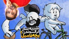 شبیه ساز ترکوندن بچه فامیل !! بابا مامانشو آوردم جلو چشاش