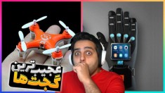 باحالترین گجت های دنیا !! دنیا داره به کدوم سمت میره ؟!