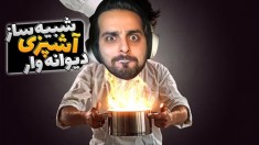 آشپز شدم و اتفاق بدی افتاد !! باورم نمیشه مشتری چی کار کرد