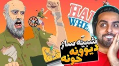 شبیه ساز دیوونه خونه !! با ویلچر افتادم به جون مردم ، باورنکردنی بود