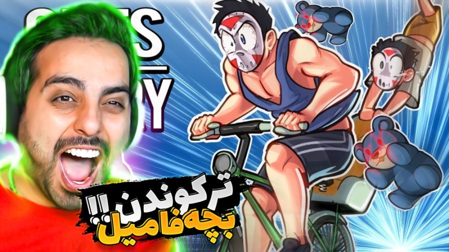 شبیه ساز ترکوندن بچه فامیل !! مادر فولاد زره رو فرستادم تو میدون