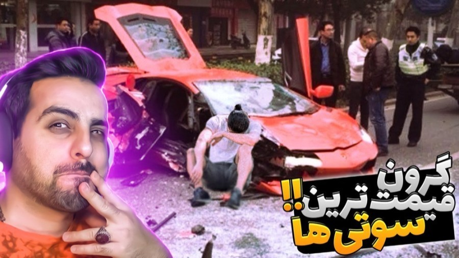 گران ترین سوتی ها دنیا !! با یه سوتی بدبخت شد طرف