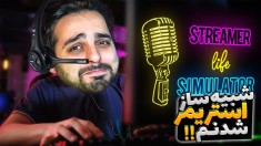 شبیه ساز زندگی استریمر و گیمر !! اولش هیچکس باورم نداشت