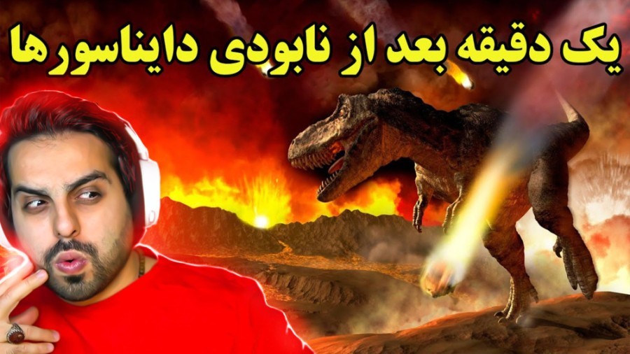 زمین چطور از دایناسورها پاک و آماده زندگی انسان ها شد !! همه چیز باورنکردنی بود