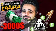 شبیه ساز زندگی یک دزد (پارت 8) - بلاخره گاوصندوق باز کردم
