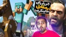 جی تی ای در مقابل ماینکرفت !! تفاوت رو احساس کنید