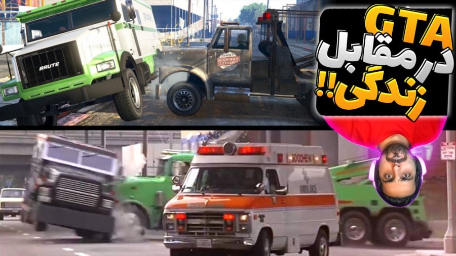 جی تی ای در مقابل زندگی واقعی !! همه چیز قاطی پاتی بود