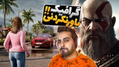 گولاخ ترین گرافیک بازی ها !! دوست داشتم یه بار دیگه تجربشون کنم با این کیفیت