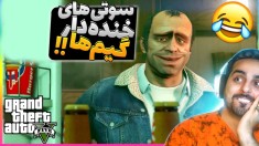 خفن ترین سوتی های گیم ها !! هیچ چیز سر جای خودش نبود