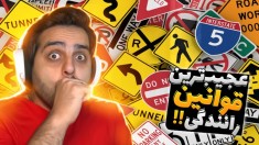 عجیب ترین قوانین رانندگی در دنیا !! می دونستید دور دور ممنوعه ؟