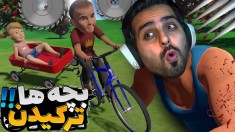 شبیه ساز ترکوندن بچه فامیل !! خواهرش رو با خودش ترکوندیم