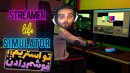 شبیه ساز زندگی استریمر و گیمر (پارت2) !! استریم کردم و فوش خوردم