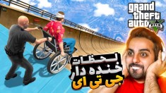 جی تی ای اما خفن ترین و عجیب ترین لحظاتی که اتفاق افتاده !! آخه با دوچرخه !؟