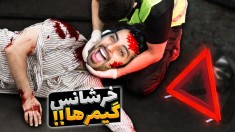 خرشانس گیمرها (پارت2) !! امکان اتفاق افتادن یک در هزار