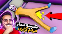 شبیه ساز مردم آزاری !! پس کله مردم تف انداختم