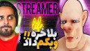 شبیه ساز زندگی استریمر و گیمر (پارت5) !! واسه اولین بار وبکم دادم