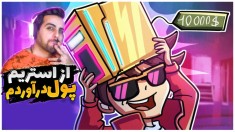 شبیه ساز زندگی استریمر و گیمر پارت  بلاخره از استریم پول درآوردم